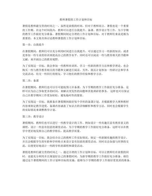 教师暑假的工作计划和目标