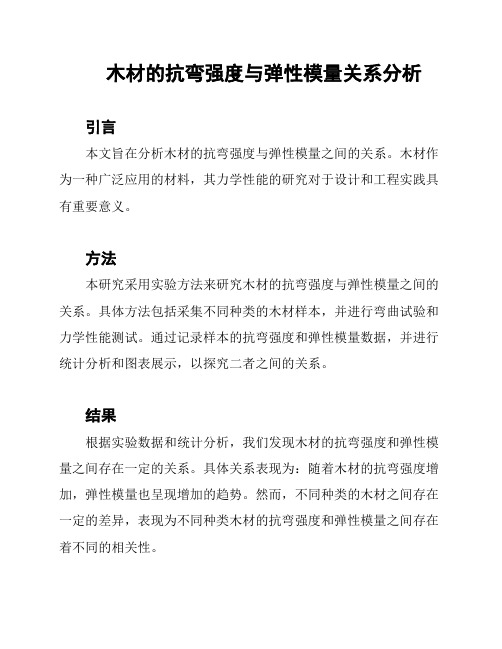 木材的抗弯强度与弹性模量关系分析