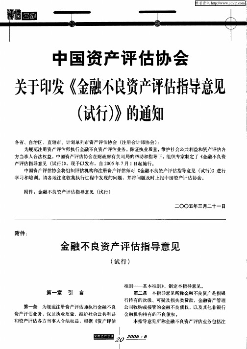 中国资产评估协会关于印发《金融不良资产评估指导意见(试行)》的通知