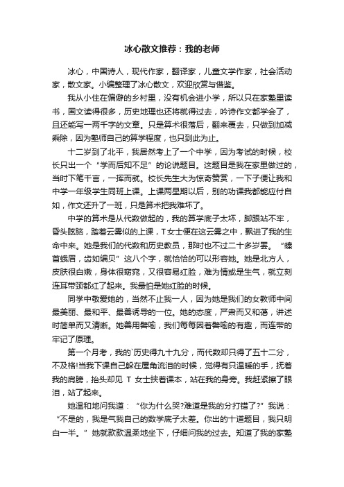 冰心散文推荐：我的老师