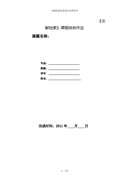 文献检索检索报告实例参考模板