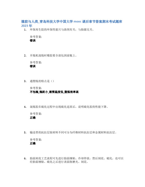 橡胶与人类_青岛科技大学中国大学mooc课后章节答案期末考试题库2023年