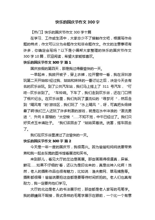 快乐的国庆节作文300字