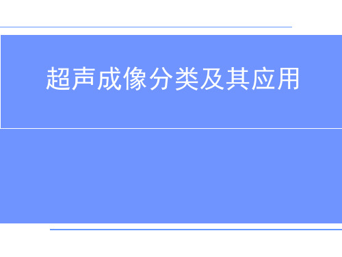 超声类型、超声探头及其应用