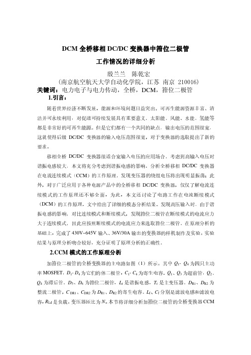 全桥变换器中钳位二极管工作情况的详细分析