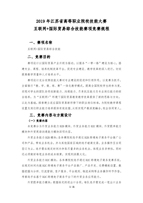 2019年江苏省高等职业院校技能大赛互联网+国际贸易综合技能赛项竞赛规程