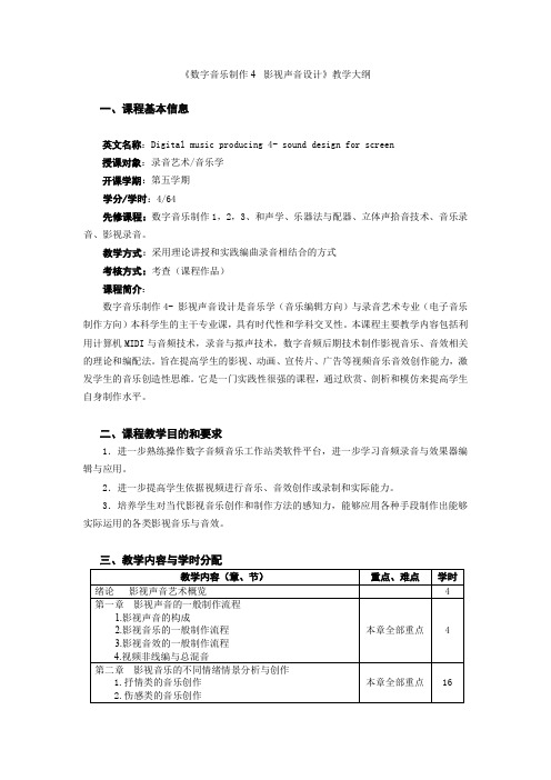 《数字音乐制作4-影视声音设计》教学大纲