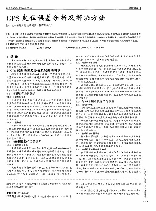 GPS定位误差分析及解决方法