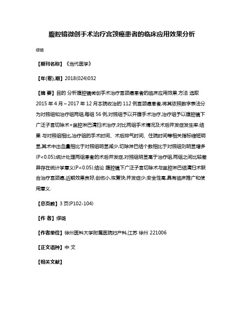 腹腔镜微创手术治疗宫颈癌患者的临床应用效果分析