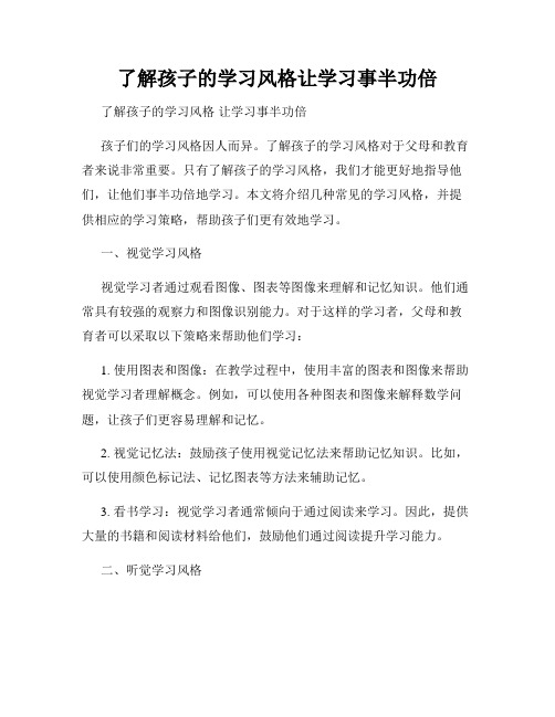 了解孩子的学习风格让学习事半功倍