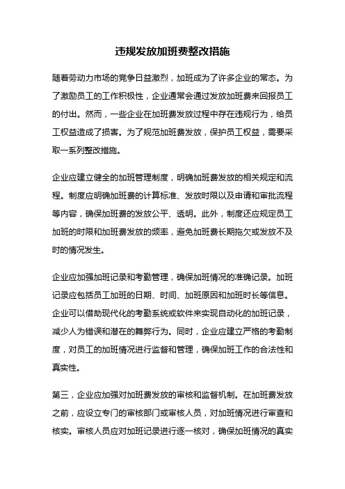 违规发放加班费整改措施