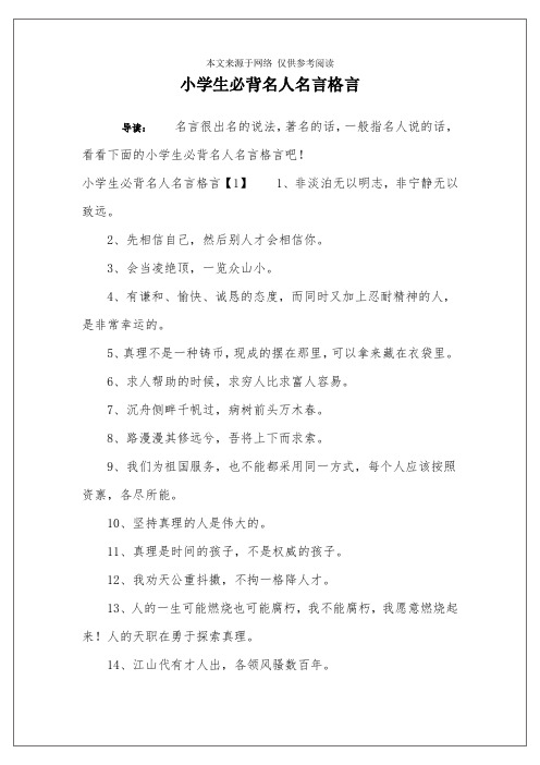 小学生必背名人名言格言