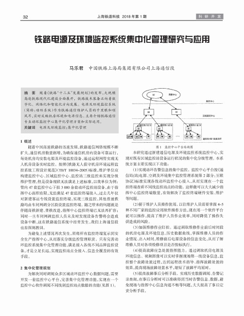 铁路电源及环境监控系统集中化管理研究与应用