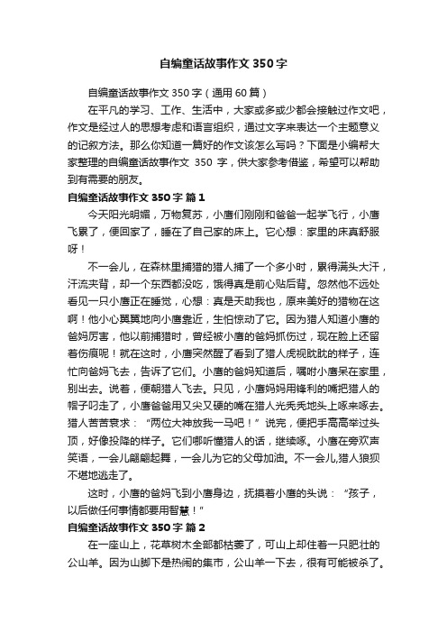 自编童话故事作文350字（通用60篇）