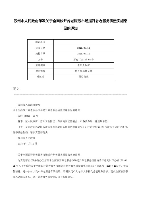 苏州市人民政府印发关于全面放开养老服务市场提升养老服务质量实施意见的通知-苏府〔2018〕68号