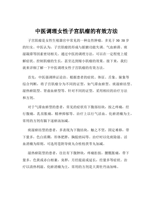 中医调理女性子宫肌瘤的有效方法