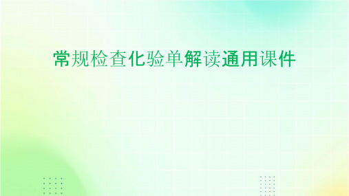 常规检查化验单解读通用课件