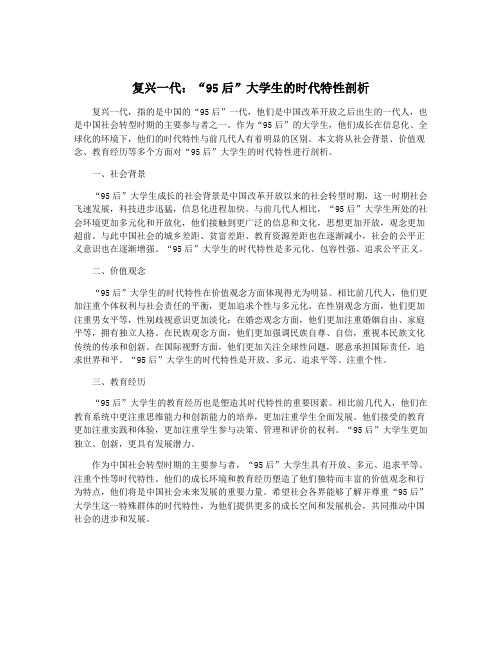 复兴一代：“95后”大学生的时代特性剖析