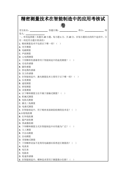 精密测量技术在智能制造中的应用考核试卷