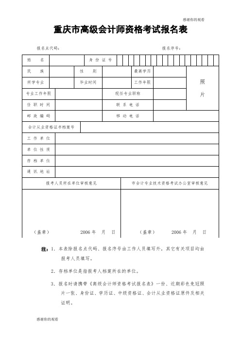 重庆市高级会计师资格考试报名表.doc