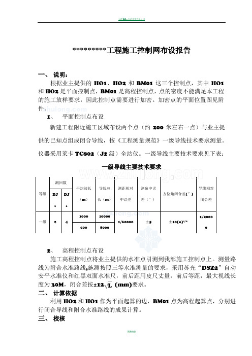 某工程施工控制网布设报告_secret