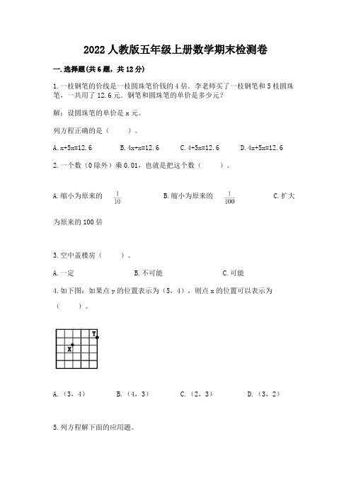 2022人教版五年级上册数学期末检测卷及答案(最新)