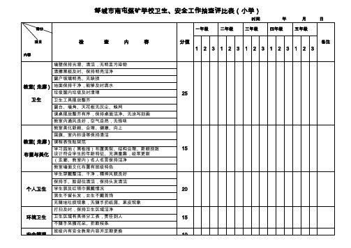 小学卫生检查评比记录表