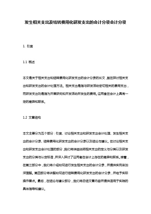 发生相关支出及结转费用化研发支出的会计分录会计分录