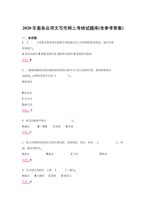 最新2020年商务应用文写作完整考试题库(含答案)