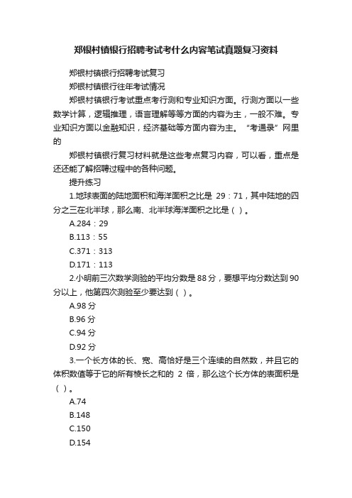 郑银村镇银行招聘考试考什么内容笔试真题复习资料