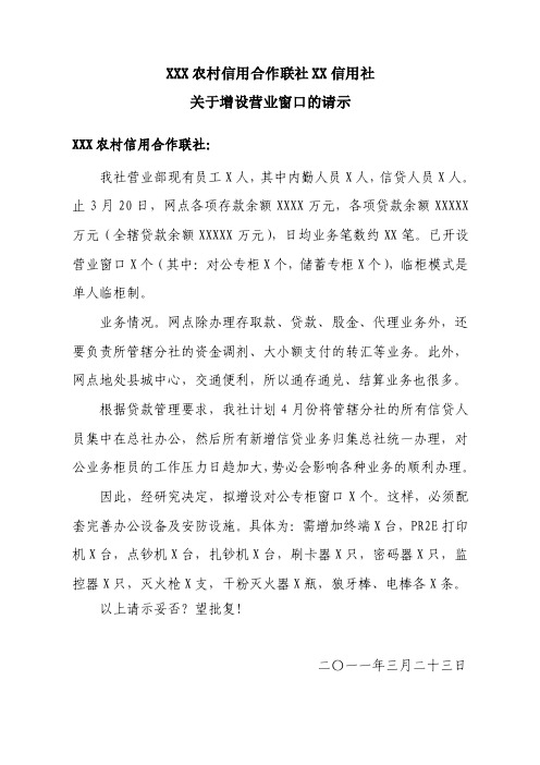 关于XX信用社增设营业窗口的请示2011-3-23