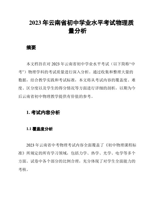 2023年云南省初中学业水平考试物理质量分析