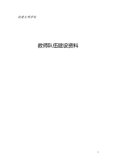 创建文明学校：教师队伍建设资料