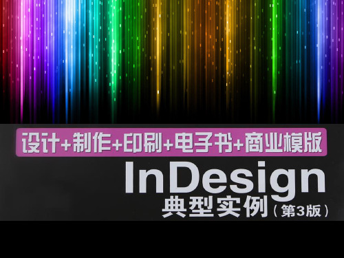 indesign典型实例第一章