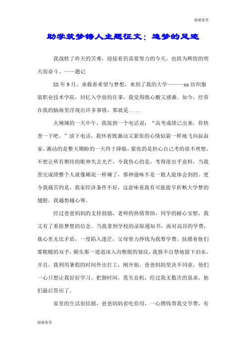 助学筑梦铸人主题征文:追梦的足迹.doc
