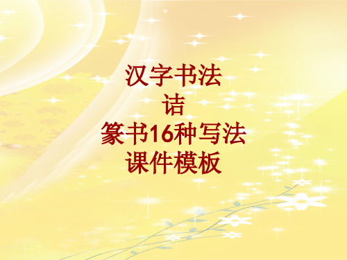 汉字书法课件模板:诘_篆书16种写法