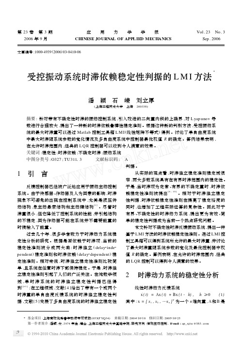 受控振动系统时滞依赖稳定性判据的LMI方法