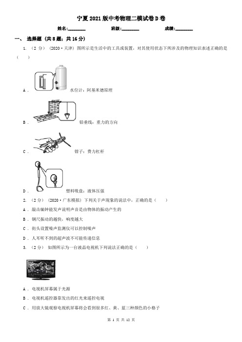 宁夏2021版中考物理二模试卷D卷(新版)