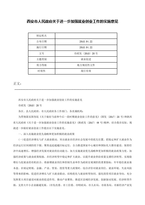 西安市人民政府关于进一步加强就业创业工作的实施意见-市政发〔2018〕20号