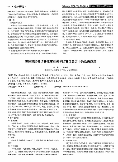 腹腔镜胆管切开取石在老年胆石症患者中的临床应用