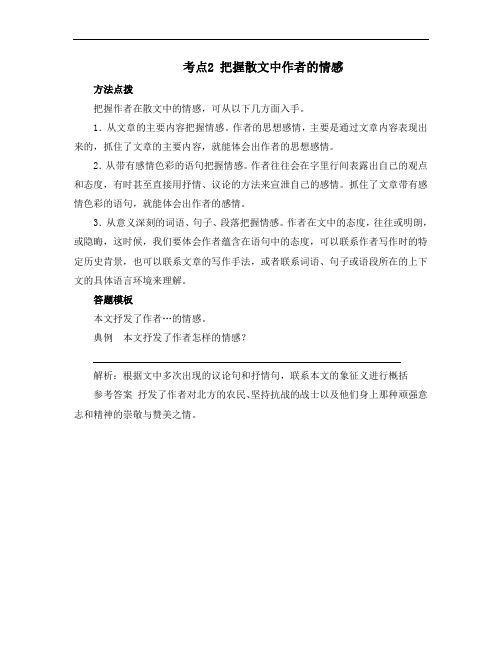 考点2：_把握散文中作者的情感