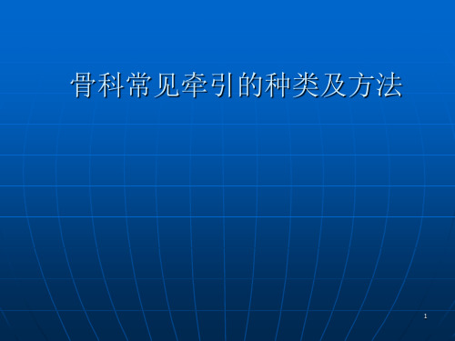 骨科常见牵引的种类及方法ppt课件