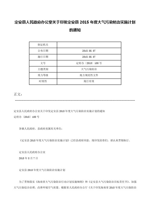 定安县人民政府办公室关于印发定安县2015年度大气污染防治实施计划的通知-定府办〔2015〕100号