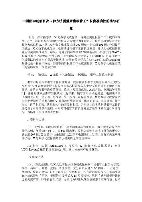 中国医学创新目次3种方法测量牙齿根管工作长度准确性的比较研究