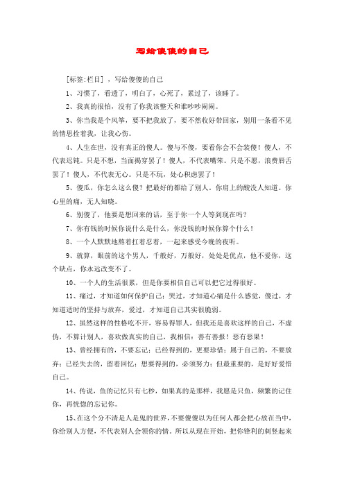 写给傻傻的自己