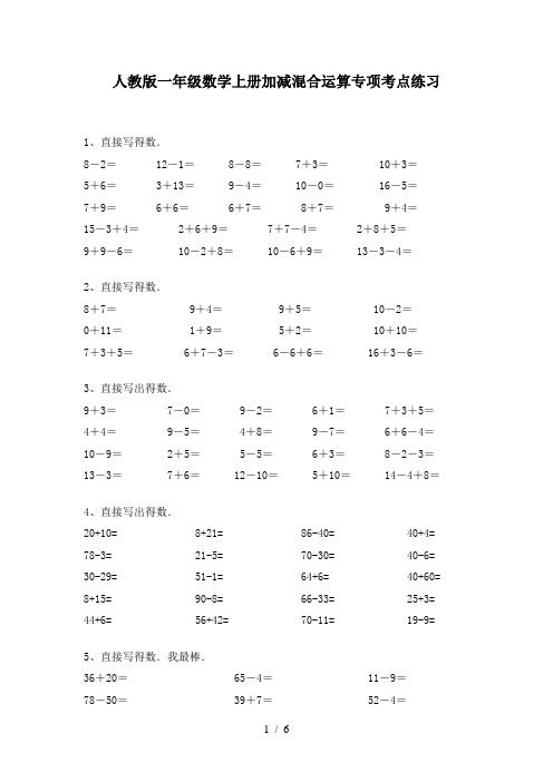 人教版一年级数学上册加减混合运算专项考点练习