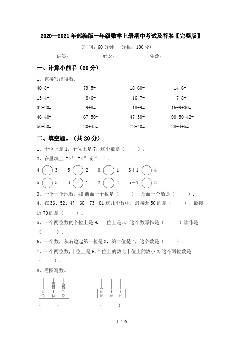 2020—2021年部编版一年级数学上册期中考试及答案【完整版】