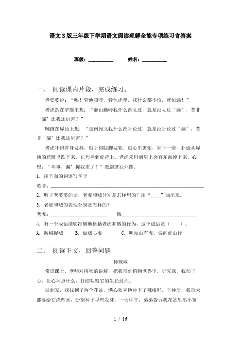 语文S版三年级下学期语文阅读理解全能专项练习含答案