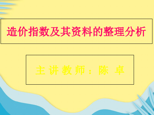 【推选】造价指数及其资料的整理分析PPT资料