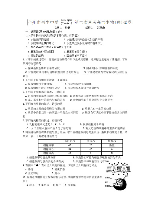 浙江省台州市书生中学2014-2015学年高二上学期期中考试生物(理)试题